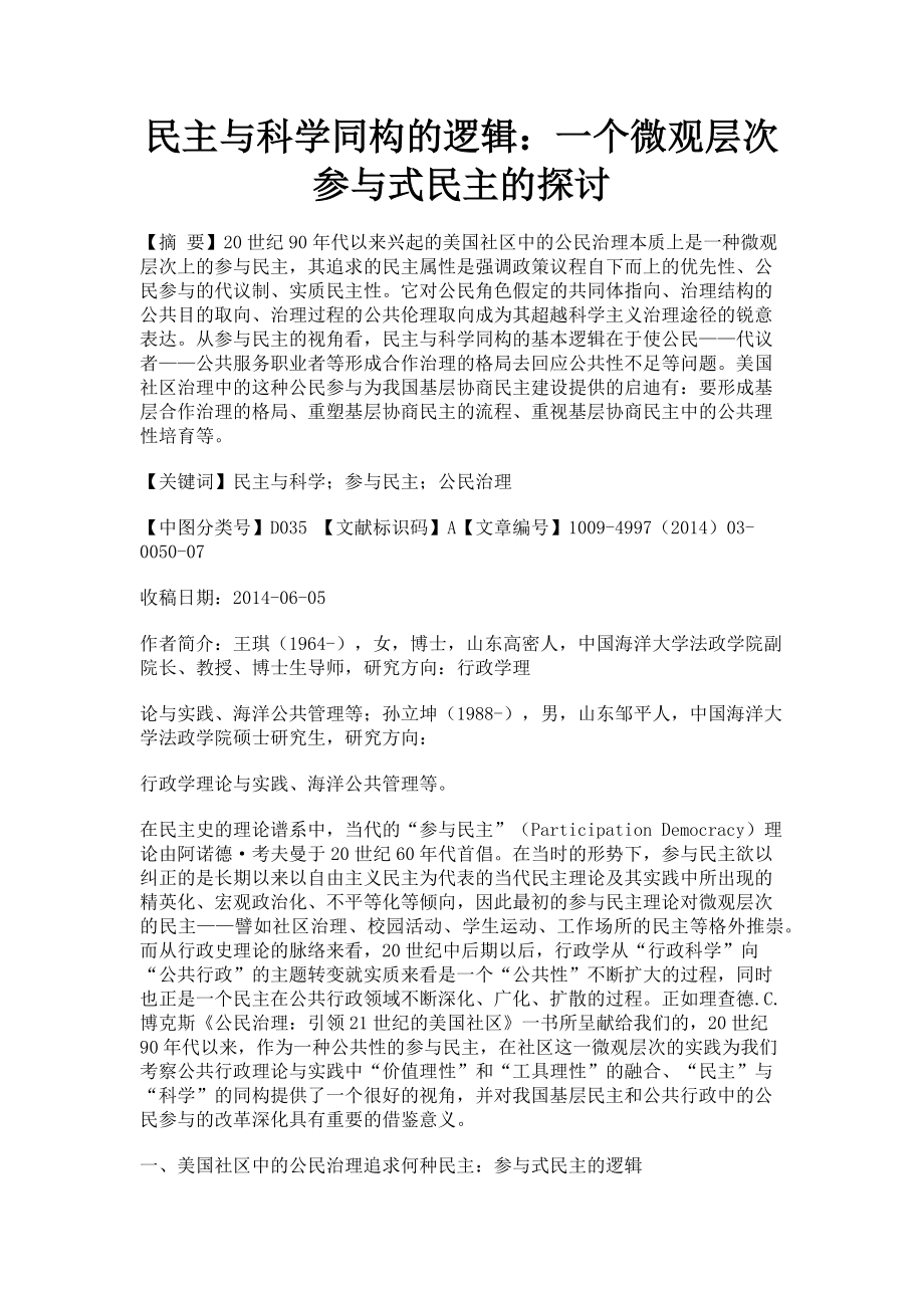 2023年民主与科学同构的逻辑一个微观层次参与式民主的探讨.doc_第1页