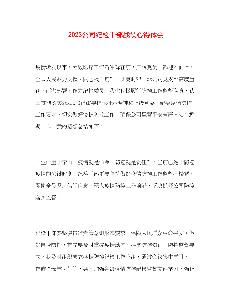 2023年公司纪检干部战役心得体会.docx_第1页