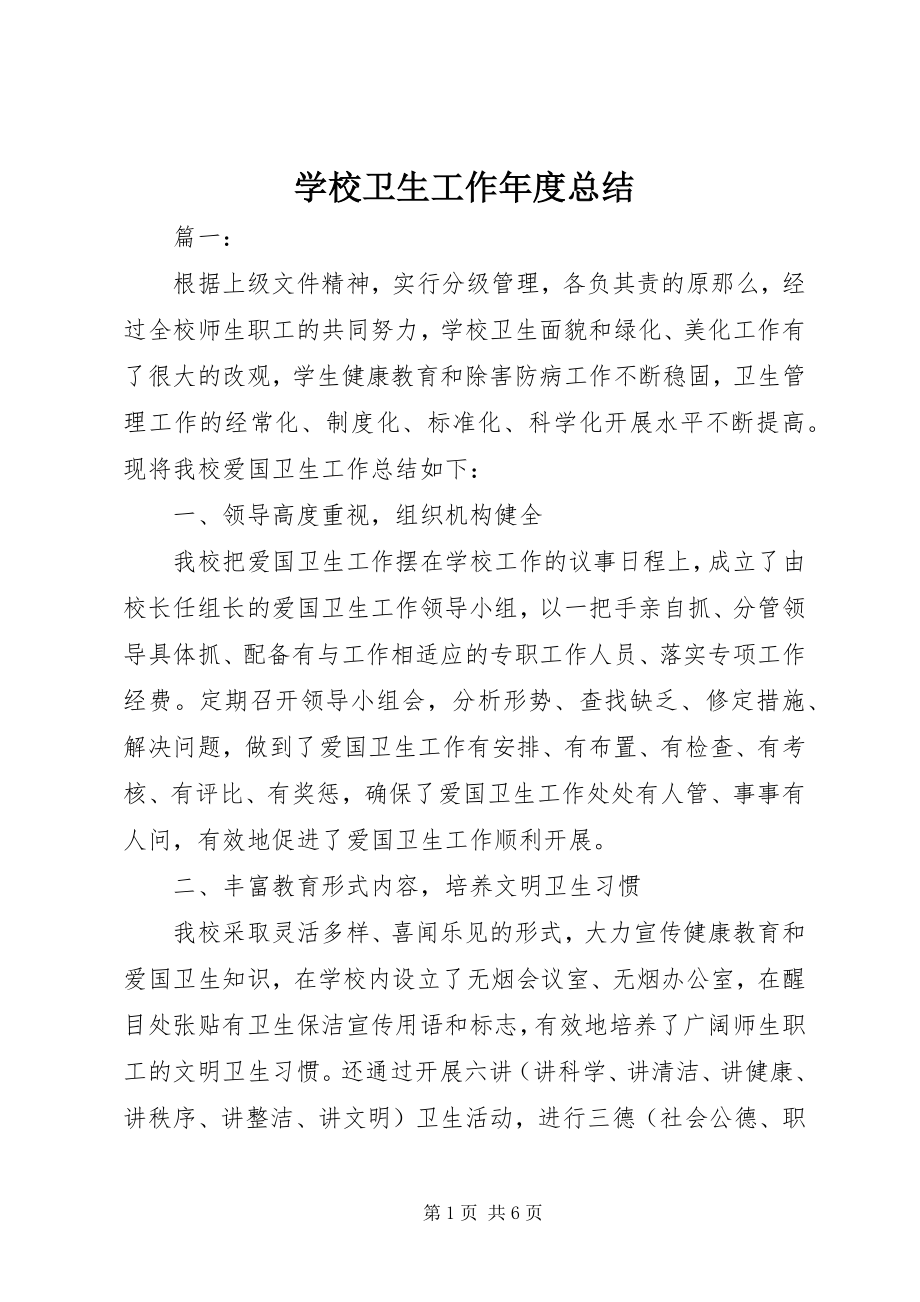 2023年学校卫生工作年度总结.docx_第1页