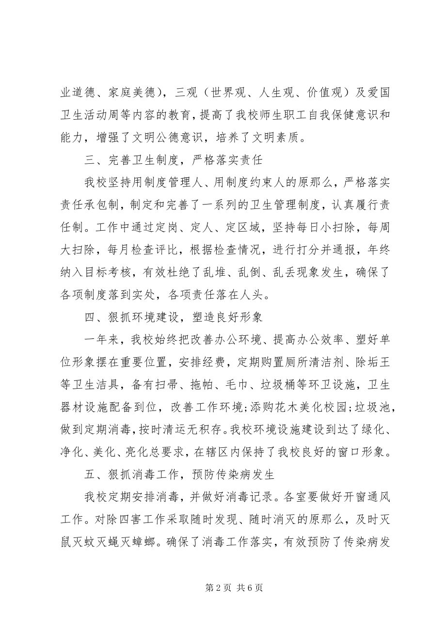 2023年学校卫生工作年度总结.docx_第2页