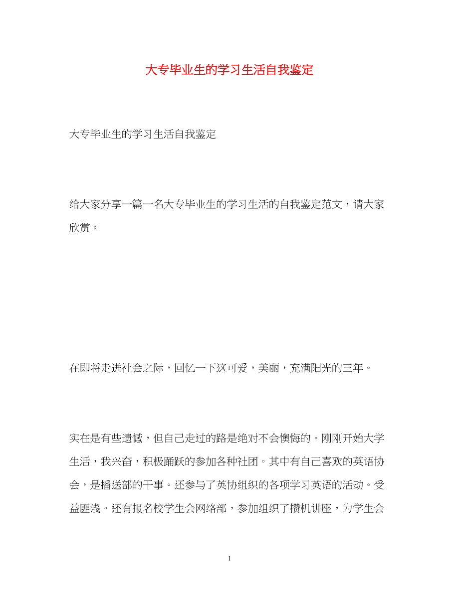 2023年大专毕业生的学习生活自我鉴定.docx_第1页