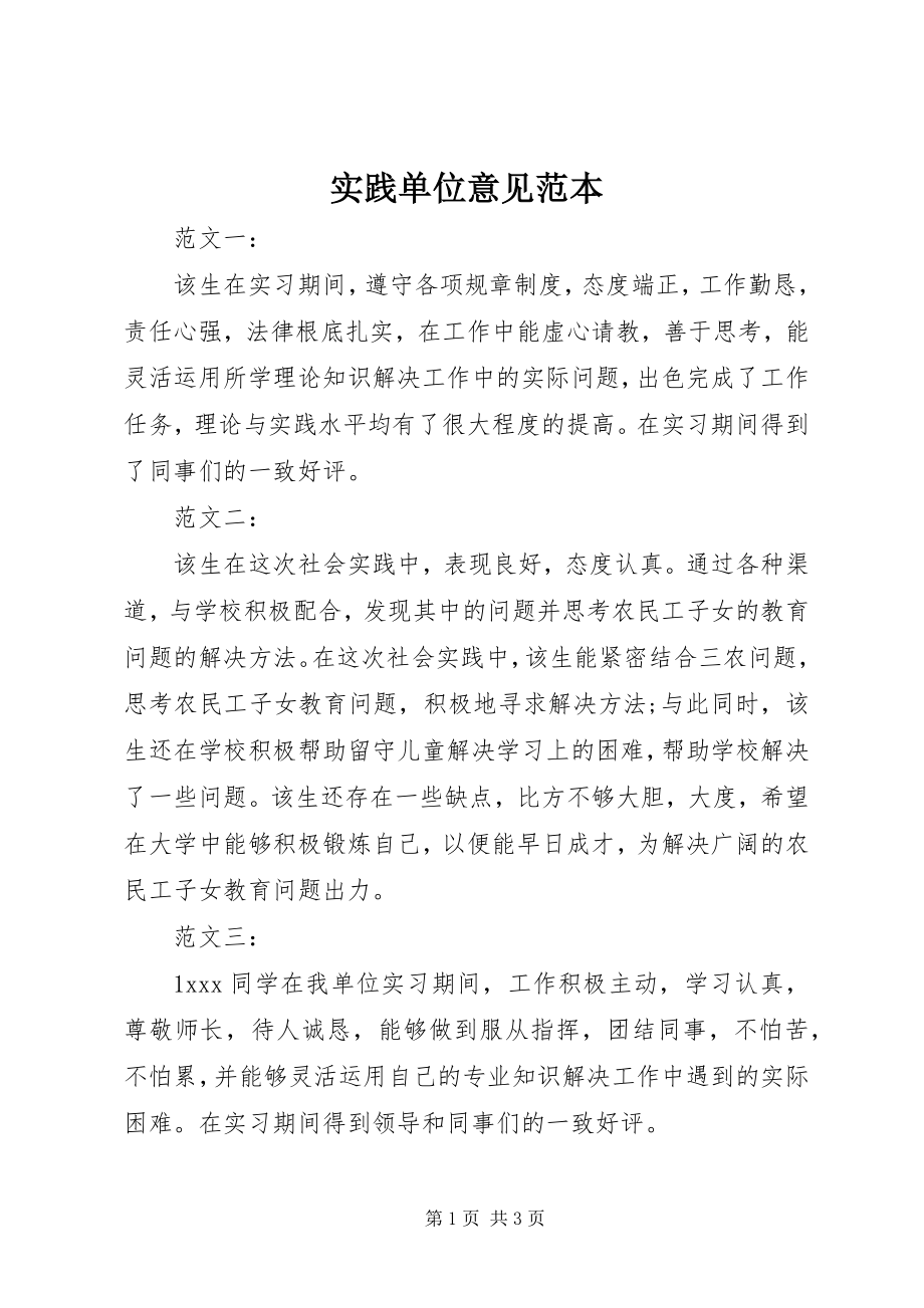 2023年实践单位意见范本.docx_第1页