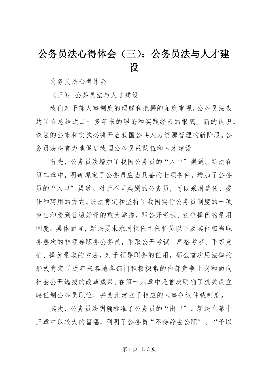 2023年《公务员法》心得体会公务员法与人才建设新编.docx_第1页