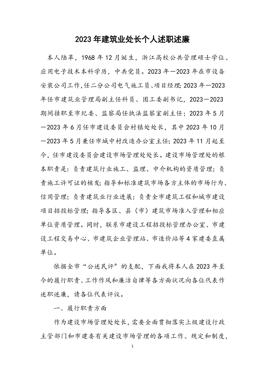 2023年建筑业处长个人述职述廉.docx_第1页