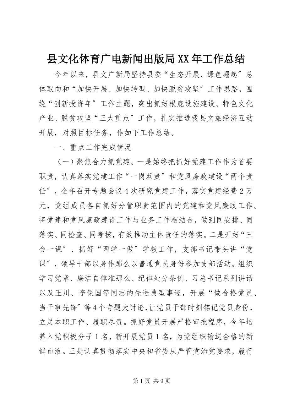 2023年县文化体育广电新闻出版局工作总结.docx_第1页