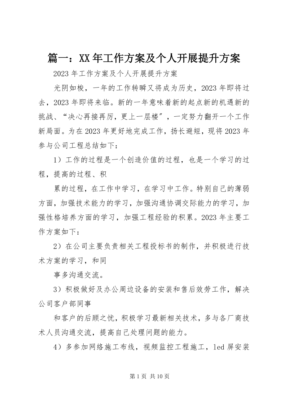 2023年工作计划及个人发展提升计划.docx_第1页