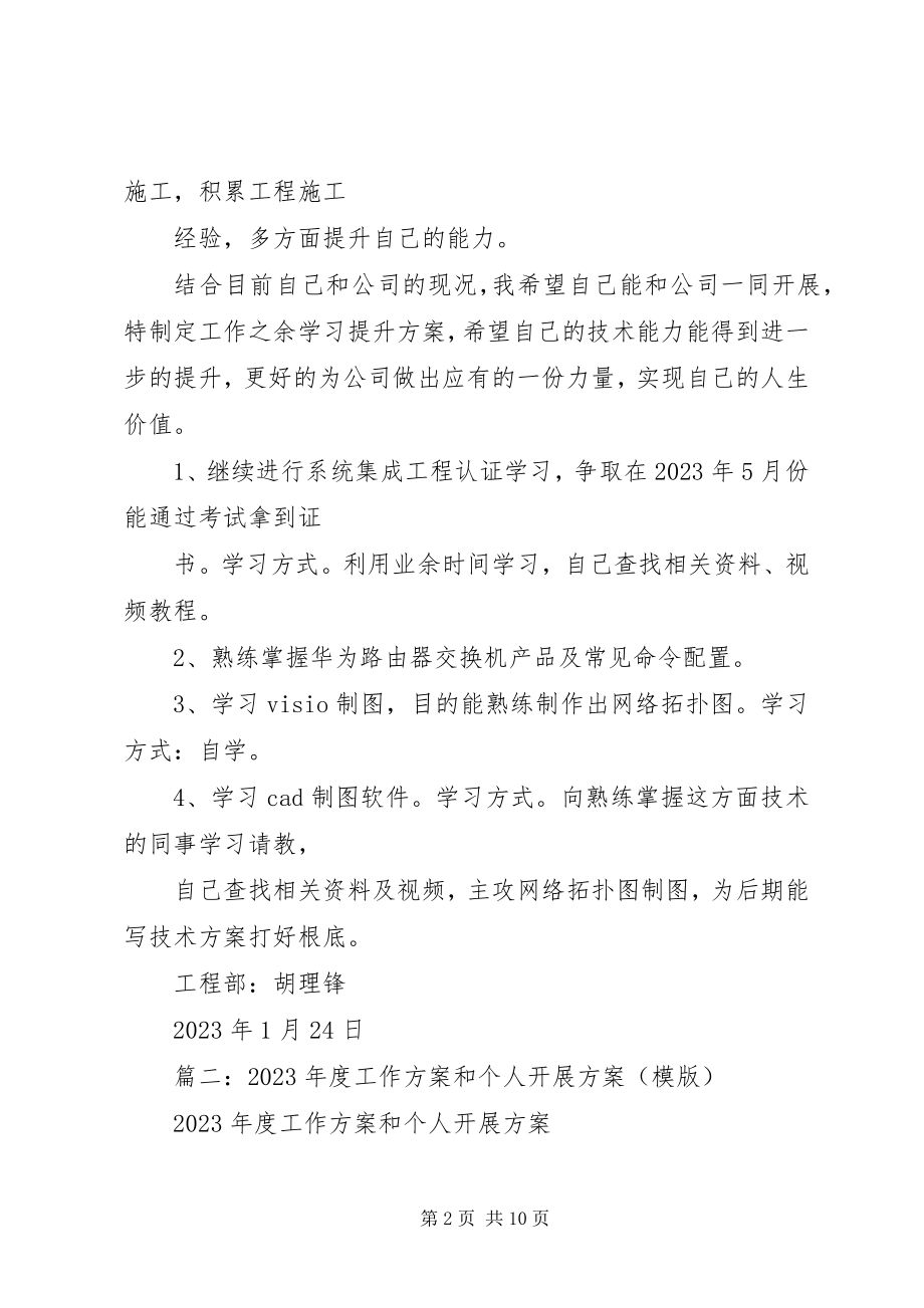 2023年工作计划及个人发展提升计划.docx_第2页