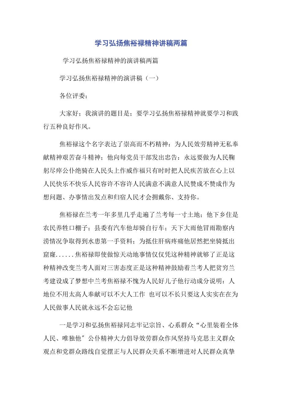 2023年学习弘扬焦裕禄精神讲稿两篇.docx_第1页