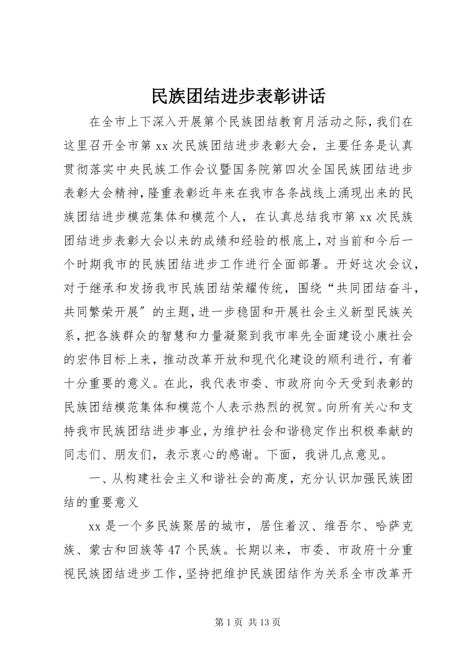 2023年民族团结进步表彰致辞.docx_第1页