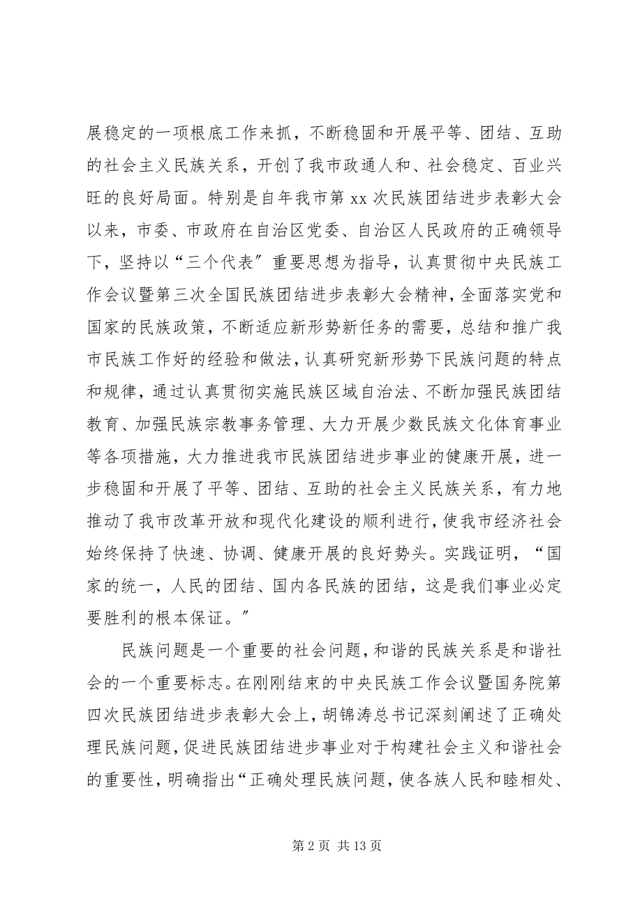 2023年民族团结进步表彰致辞.docx_第2页