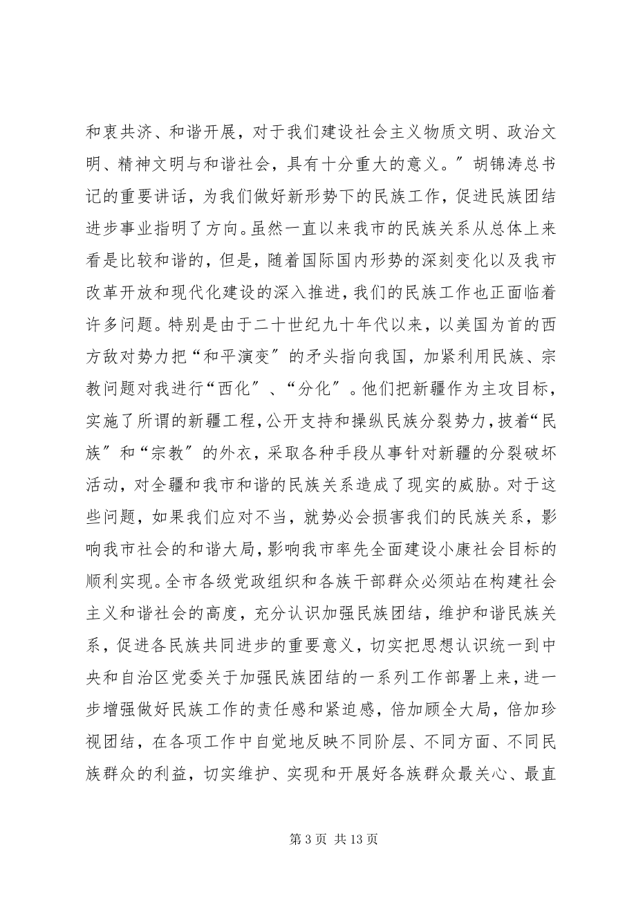 2023年民族团结进步表彰致辞.docx_第3页