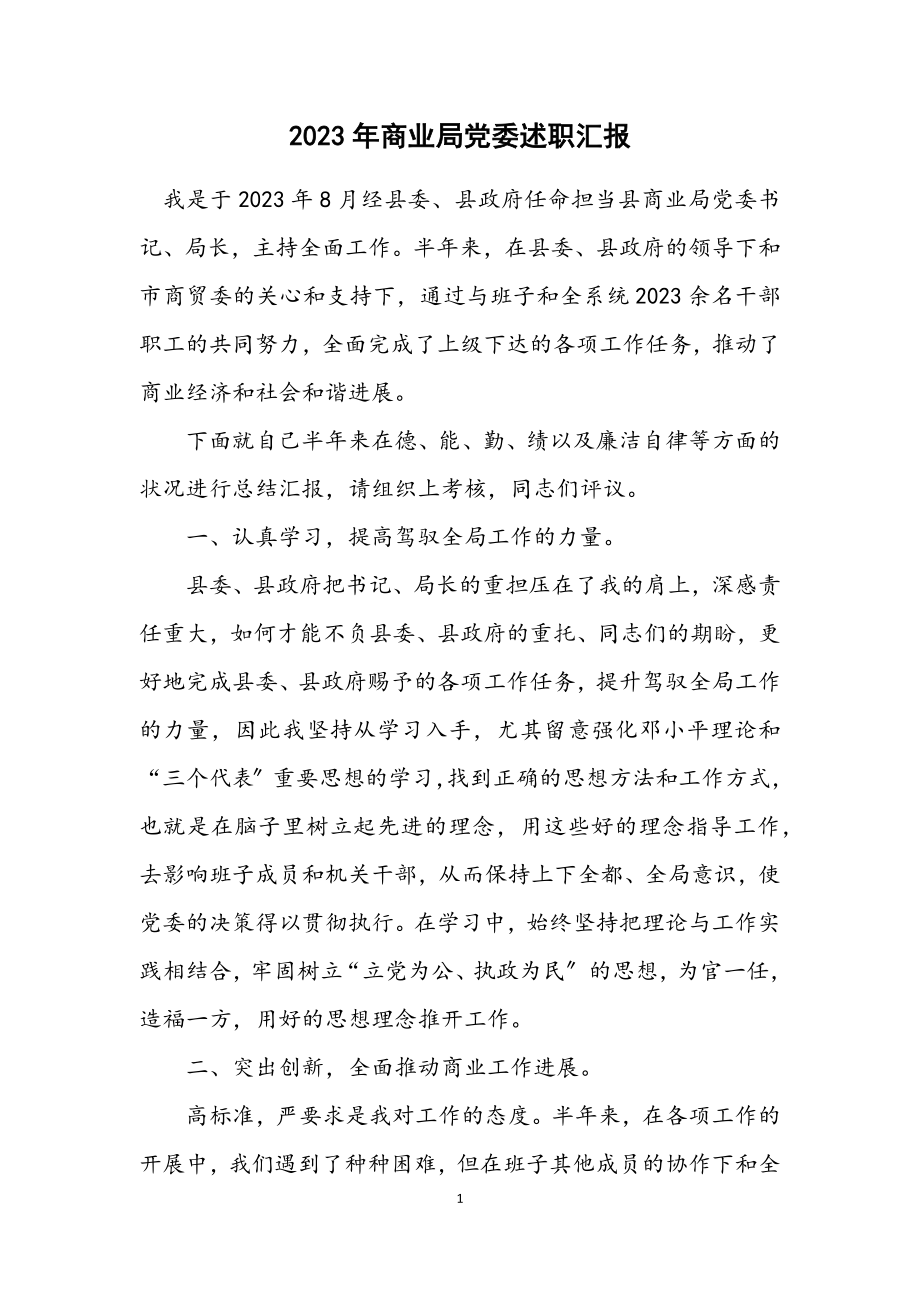 2023年商业局党委述职汇报.docx_第1页