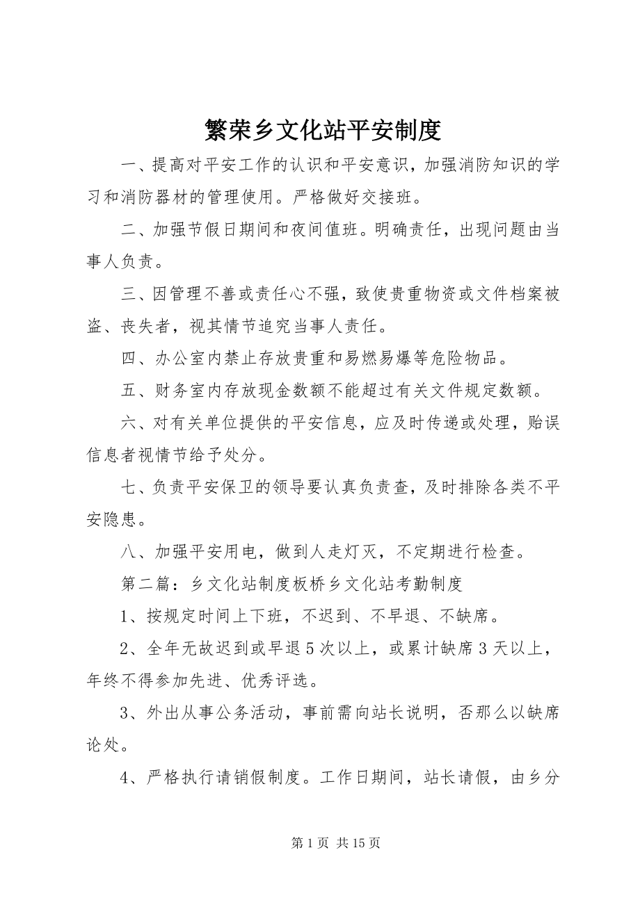 2023年繁荣乡文化站安全制度.docx_第1页