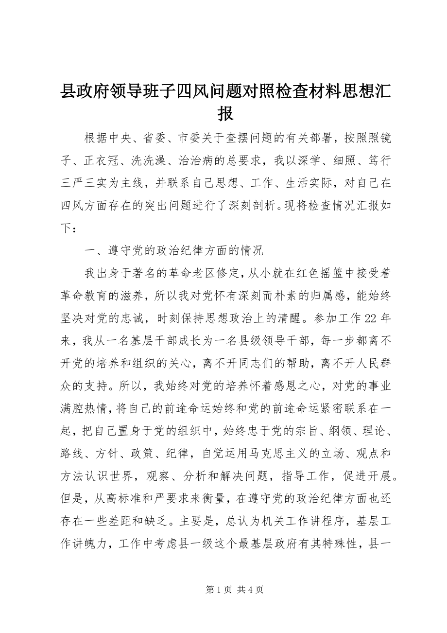 2023年县政府领导班子四风问题对照检查材料思想汇报.docx_第1页