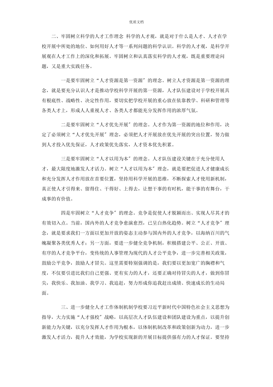 2023年某高校党委书记在人才工作会议上总结讲话.docx_第2页