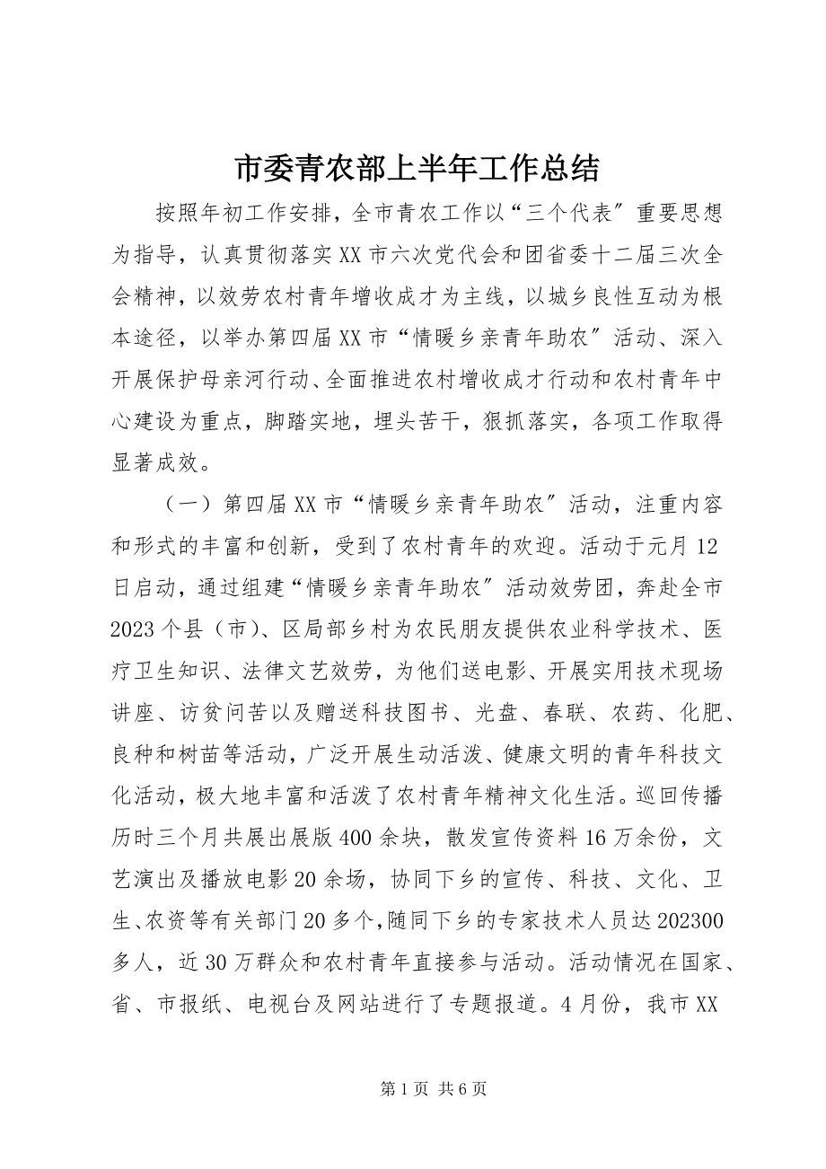 2023年市委青农部上半年工作总结.docx_第1页