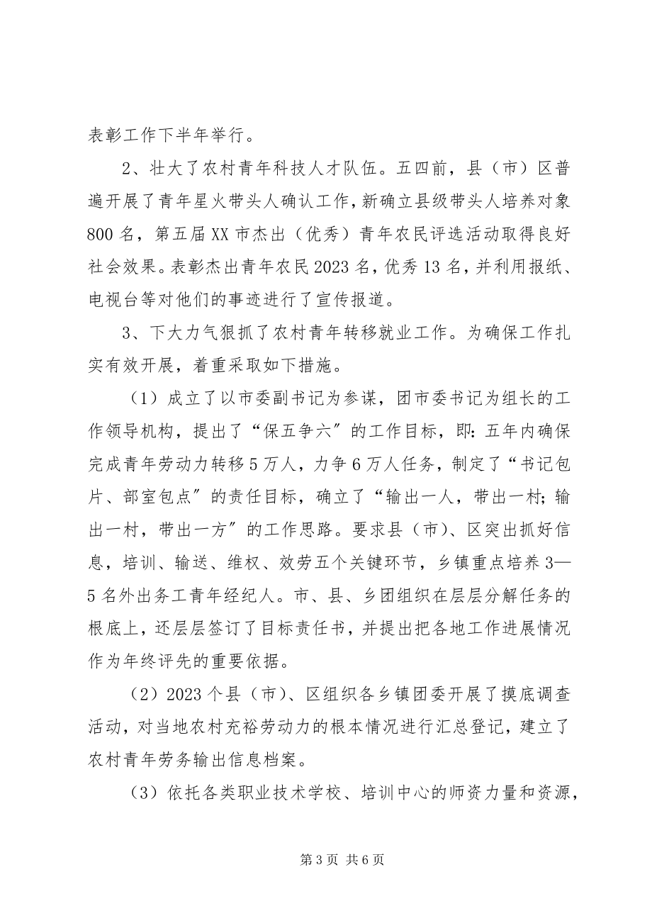 2023年市委青农部上半年工作总结.docx_第3页