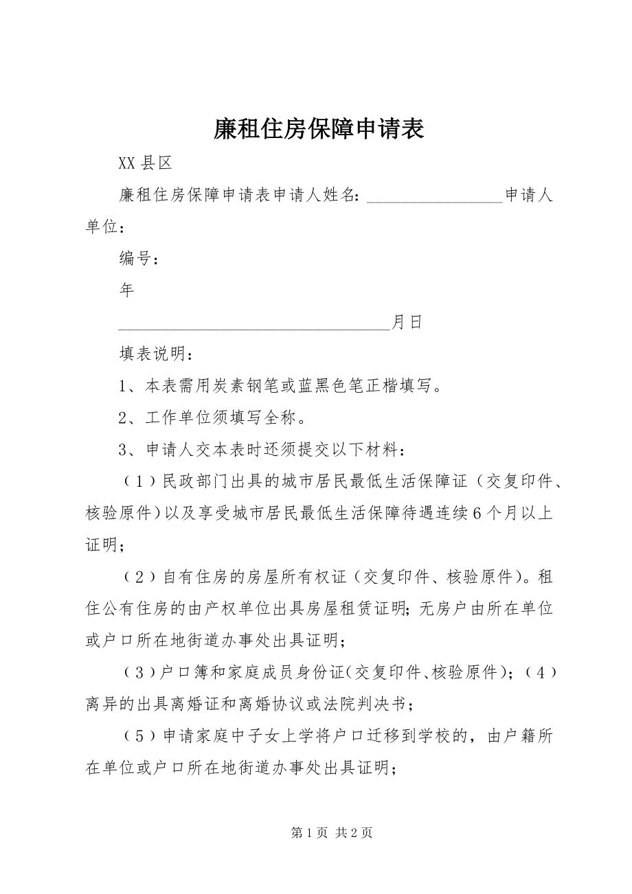 2023年廉租住房保障申请表.docx_第1页