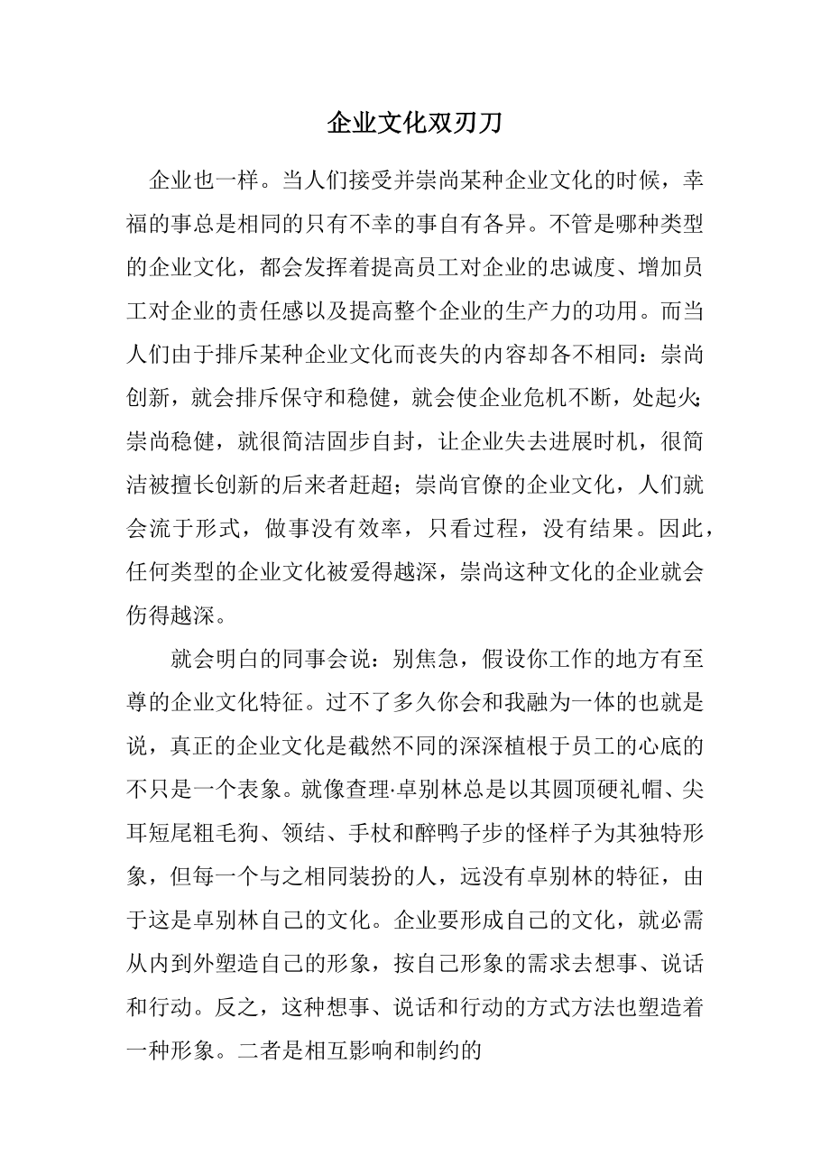 2023年企业文化双刃刀.docx_第1页