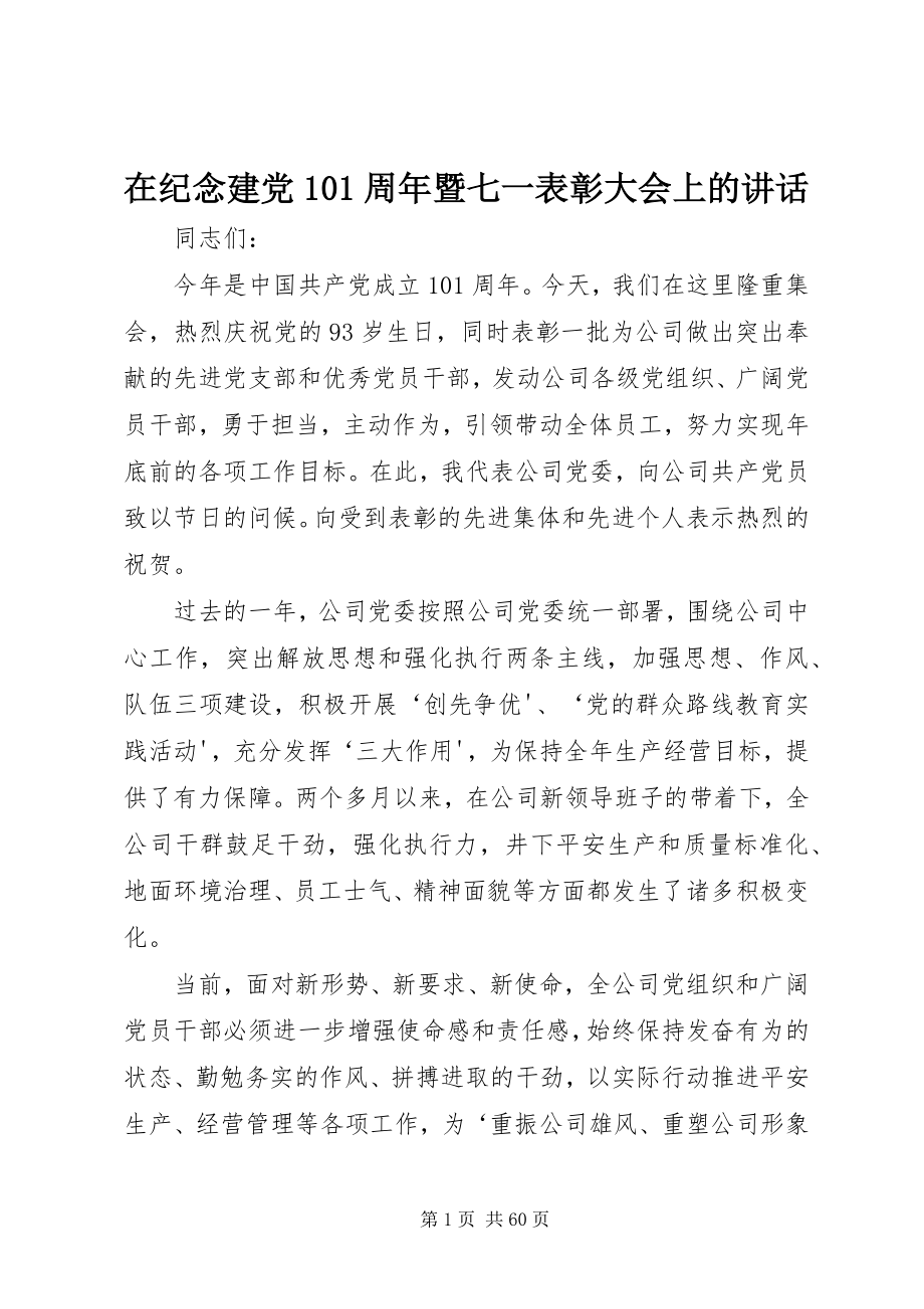 2023年在纪念建党93周年暨七一表彰大会上的致辞.docx_第1页