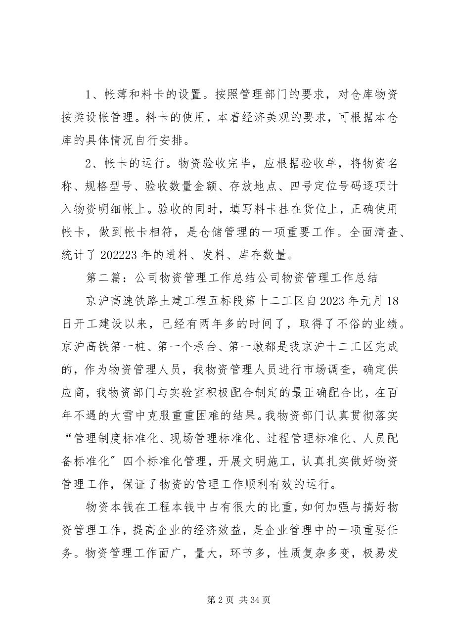 2023年公司物资管理工作总结.docx_第2页