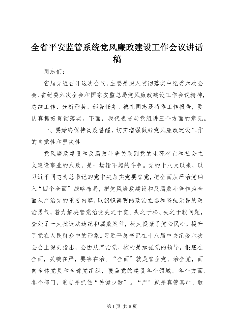 2023年全省安全监管系统党风廉政建设工作会议致辞稿.docx_第1页