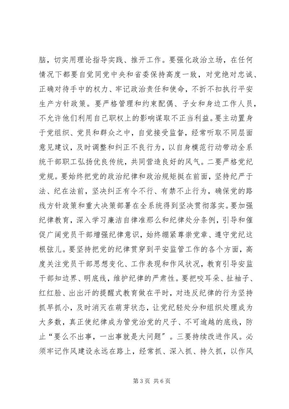 2023年全省安全监管系统党风廉政建设工作会议致辞稿.docx_第3页