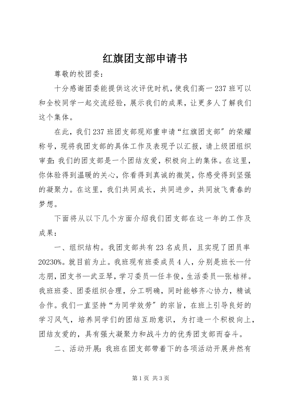 2023年红旗团支部申请书.docx_第1页