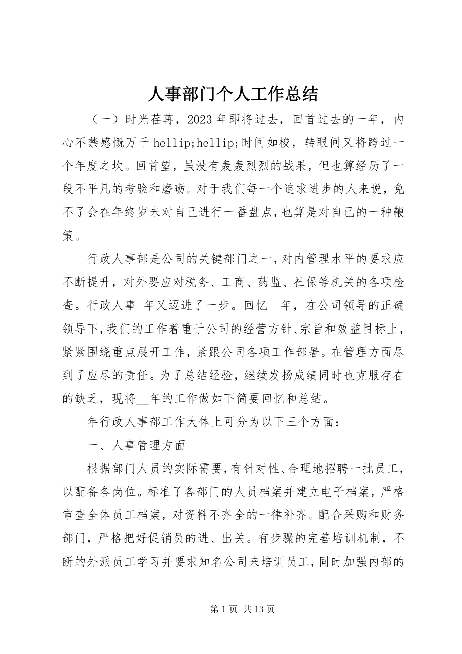 2023年人事部门个人工作总结.docx_第1页