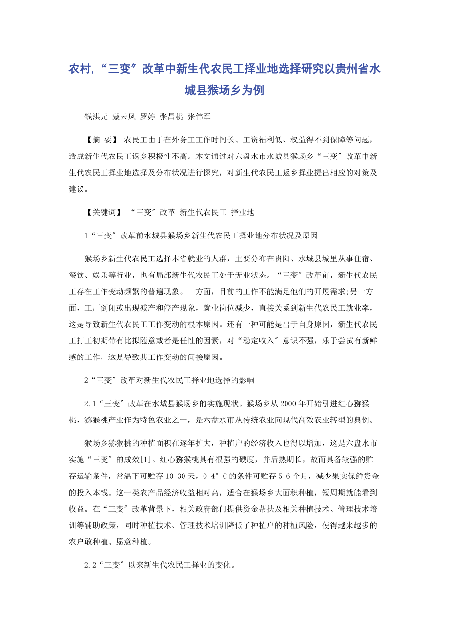 2023年农村“三变”改革中新生代农民工择业地选择研究以贵州省水城县猴场乡为例.docx_第1页