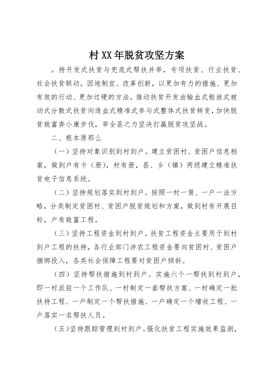 2023年村某年脱贫攻坚计划新编.docx_第1页