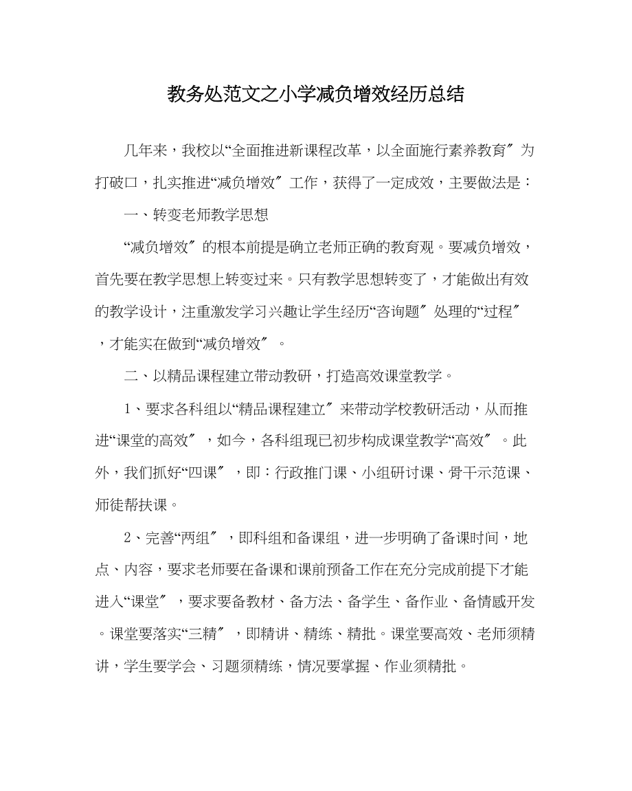 2023年教导处范文小学减负增效经验总结.docx_第1页