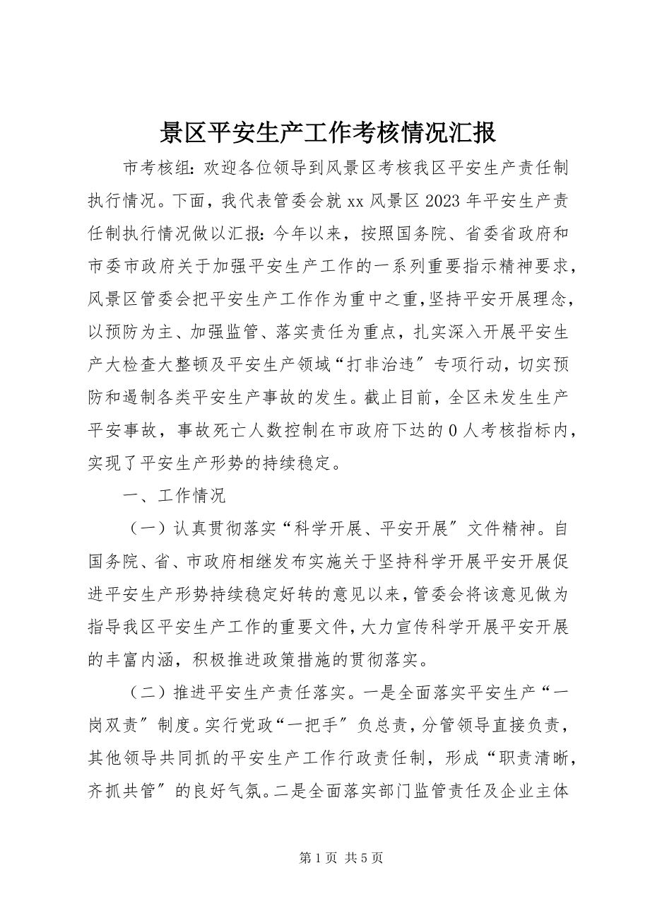 2023年景区安全生产工作考核情况汇报.docx_第1页