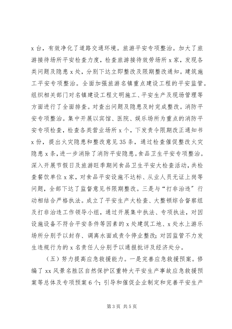 2023年景区安全生产工作考核情况汇报.docx_第3页