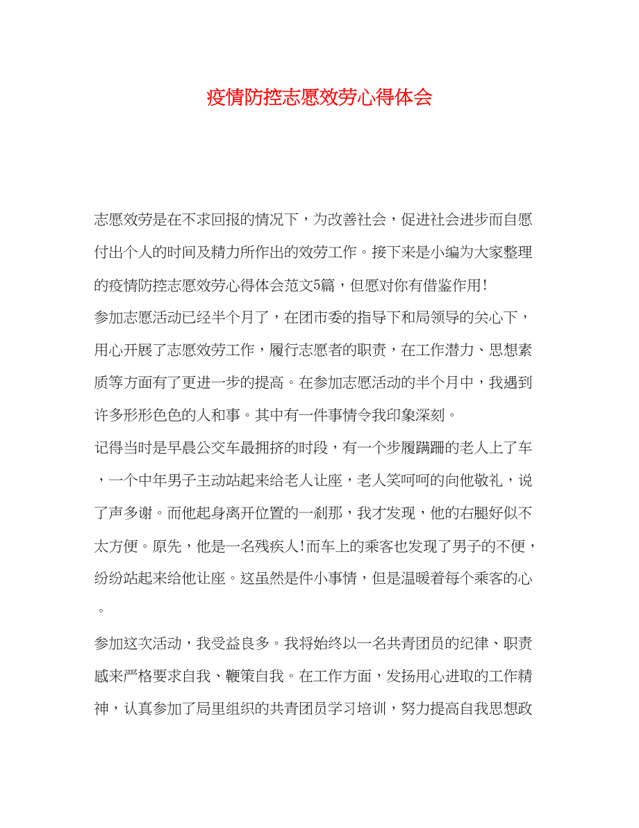 2023年防控志愿服务心得体会.docx_第1页