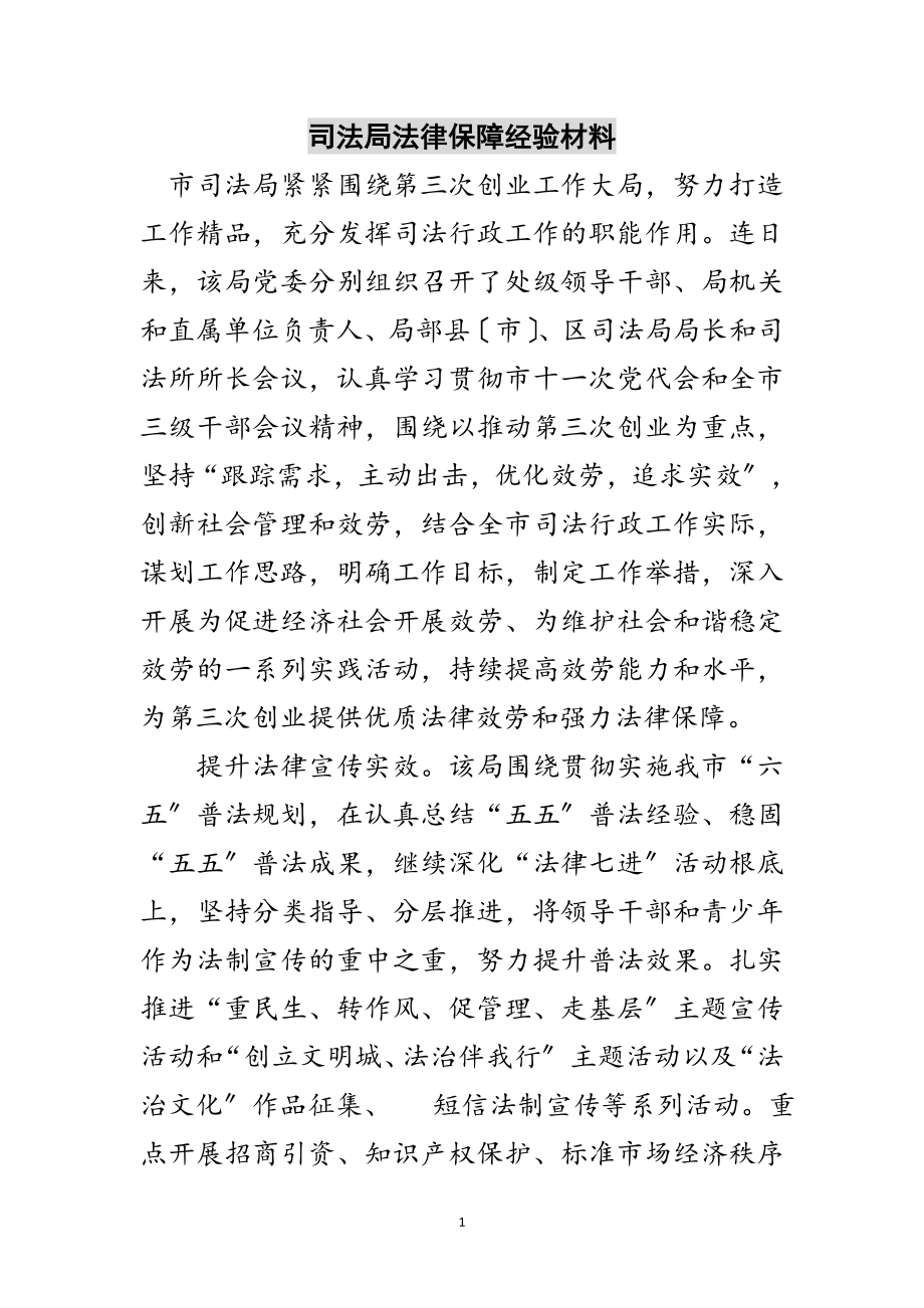 2023年司法局法律保障经验材料范文.doc_第1页