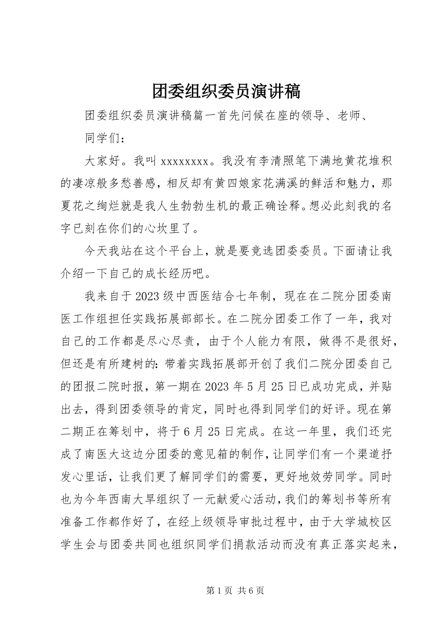 2023年团委组织委员演讲稿.docx_第1页