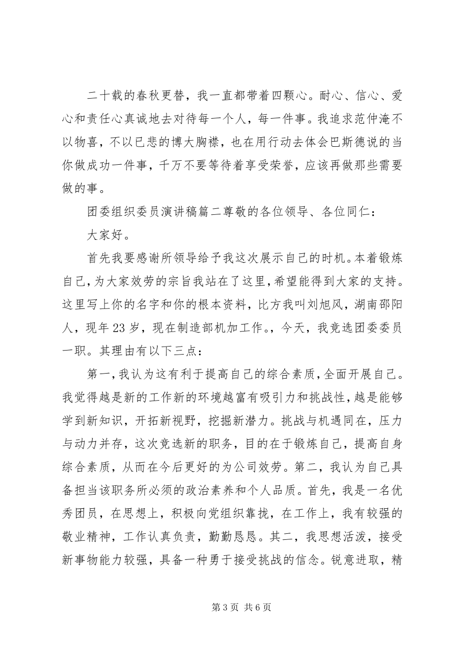 2023年团委组织委员演讲稿.docx_第3页