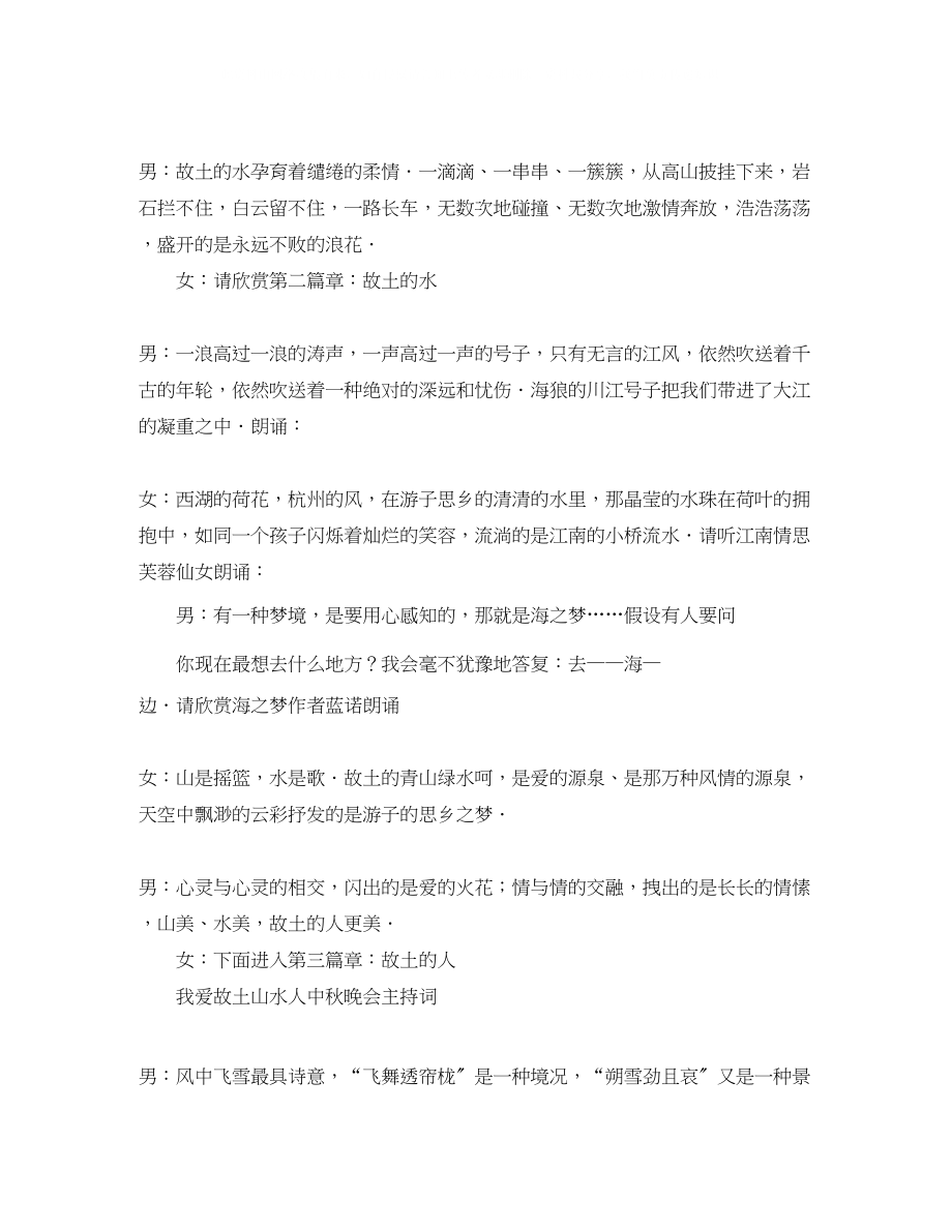 2023年我爱故乡山水人的中秋晚会主持词.docx_第2页