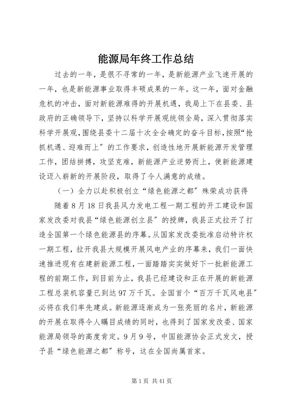 2023年能源局年终工作总结.docx_第1页