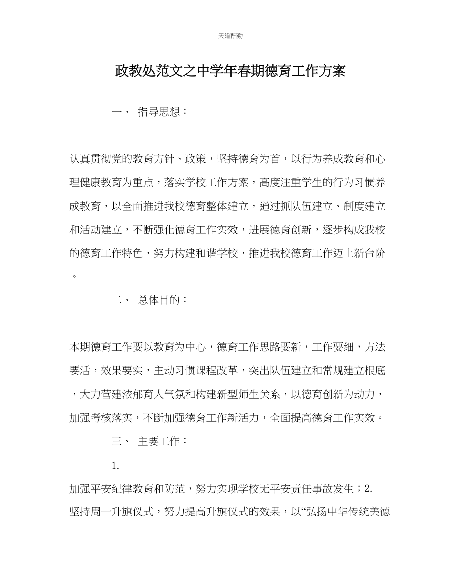 2023年政教处中学春期德育工作计划.docx_第1页