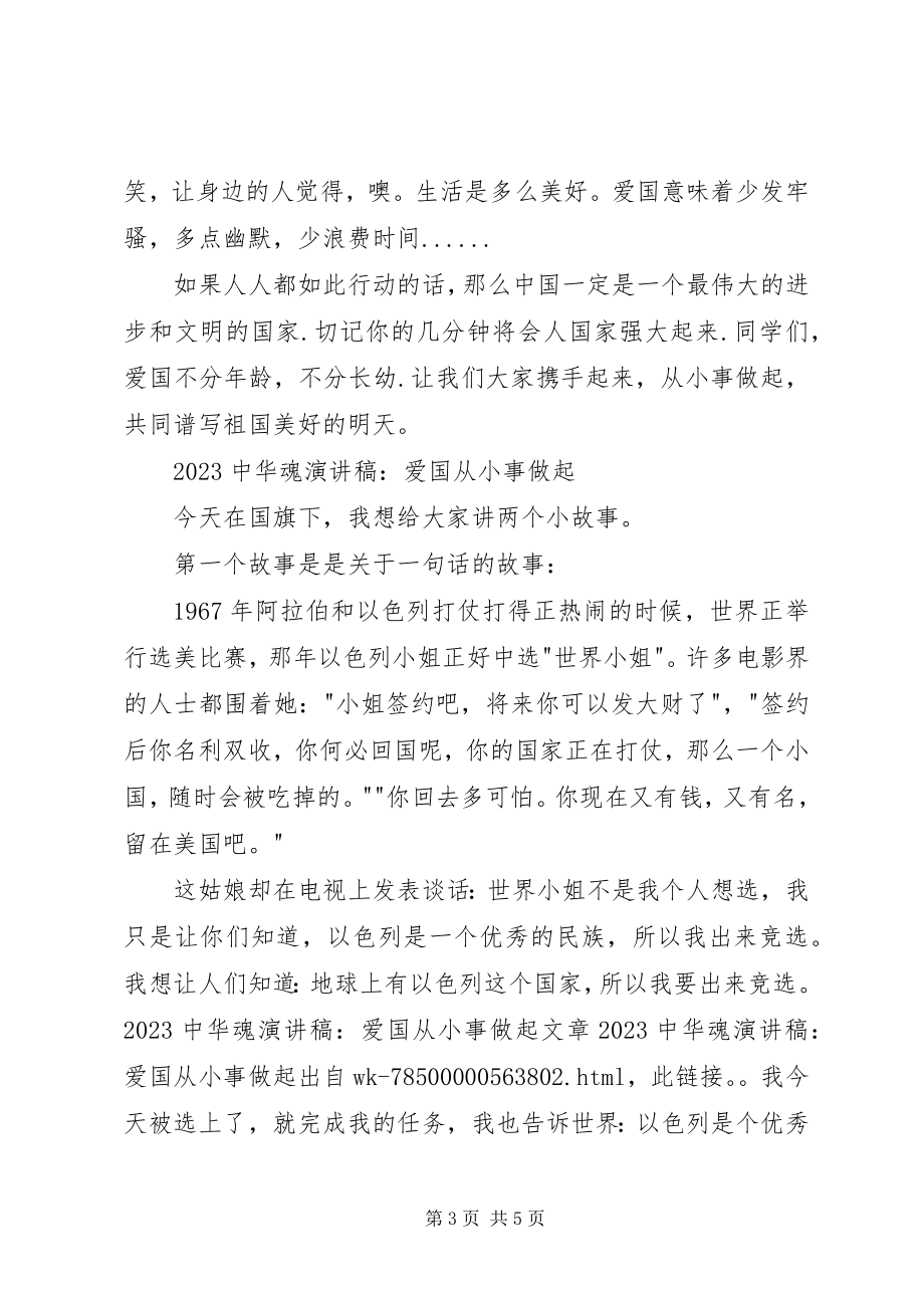 2023年中华魂演讲稿爱国从小事做起2.docx_第3页