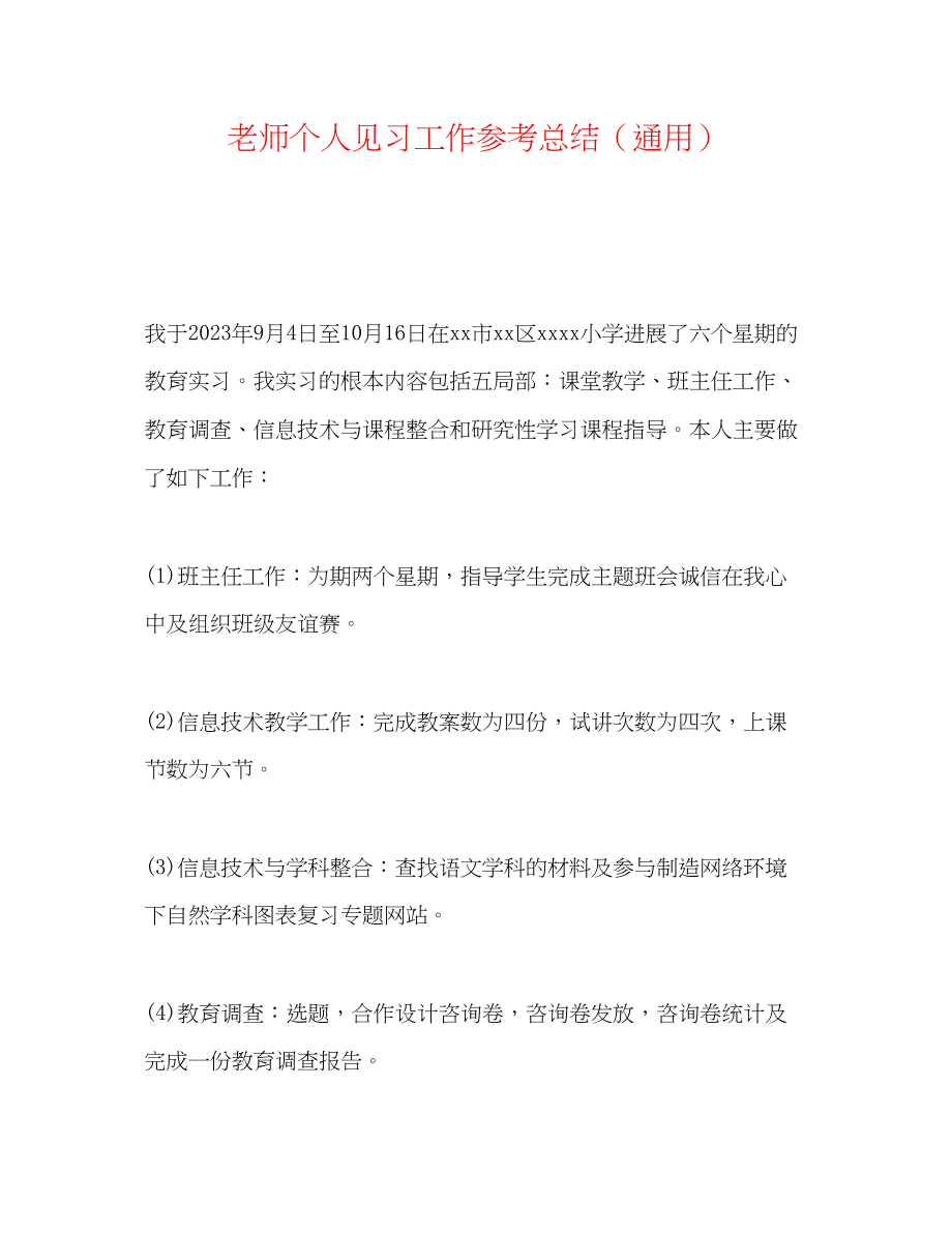 2023年教师个人见习工作总结.docx_第1页