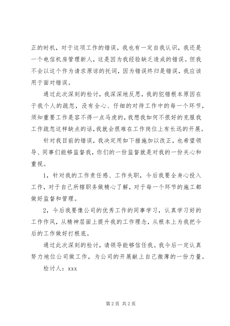 2023年工作管理失职的个人检讨书.docx_第2页