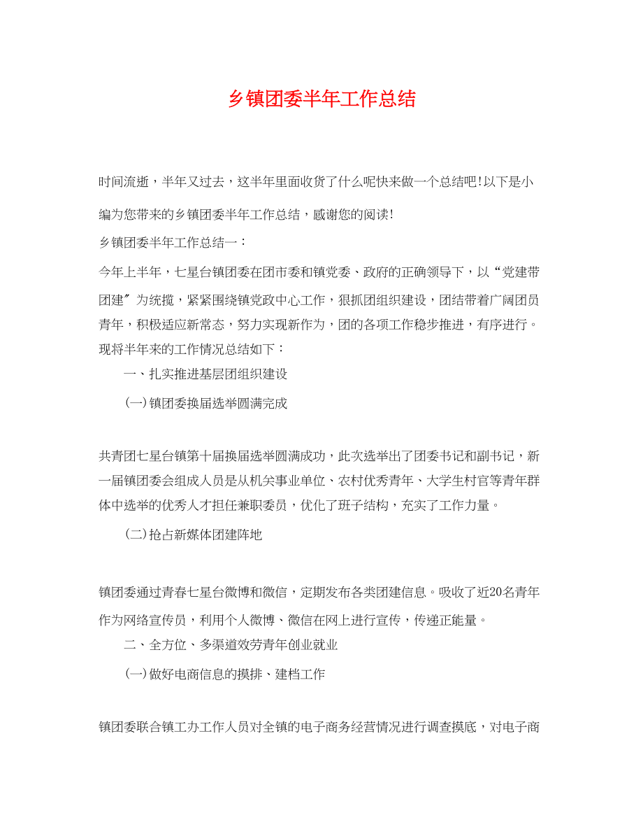 2023年乡镇团委半工作总结.docx_第1页