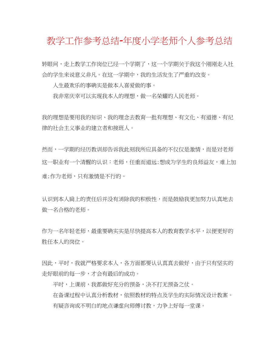 2023年教学工作总结度小学教师个人总结.docx_第1页