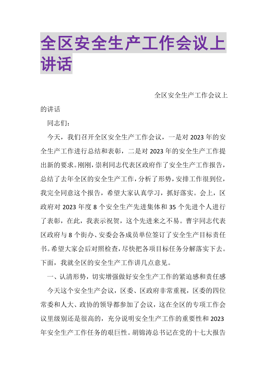 2023年全区安全生产工作会议上讲话.doc_第1页