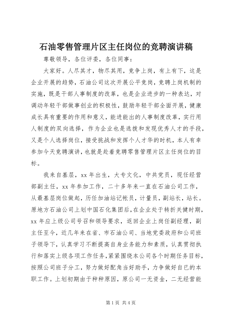 2023年石油零售管理片区主任岗位的竞聘演讲稿.docx_第1页