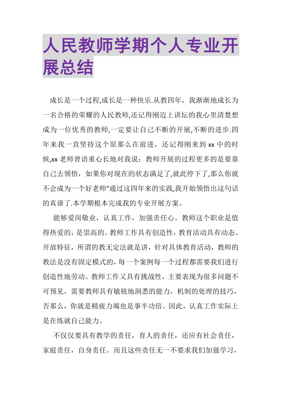 2023年人民教师学期个人专业发展总结.doc_第1页