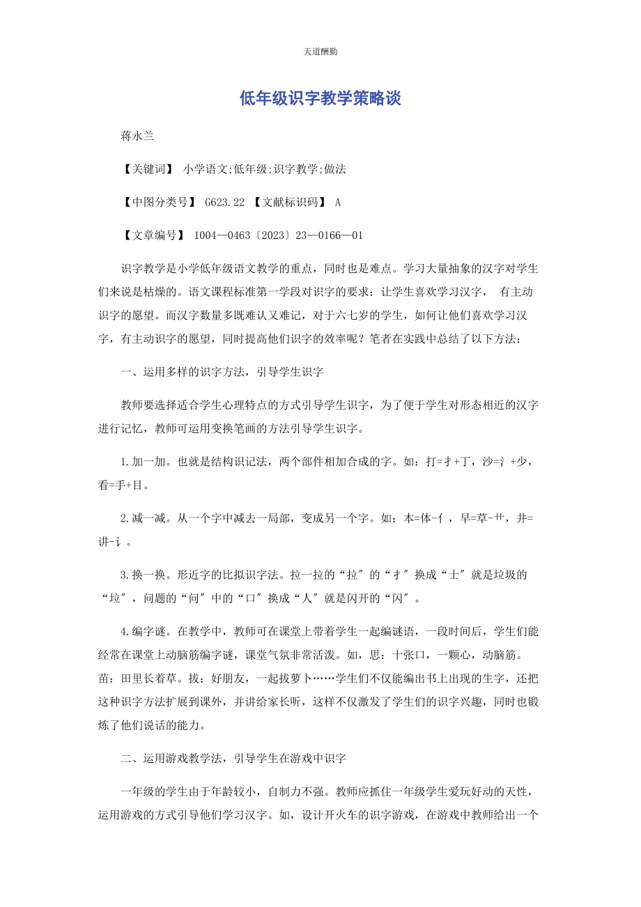 2023年低级识字教学策略谈.docx_第1页